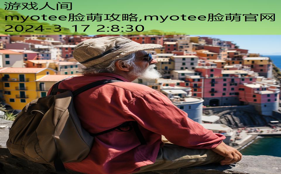 myotee脸萌攻略,myotee脸萌官网