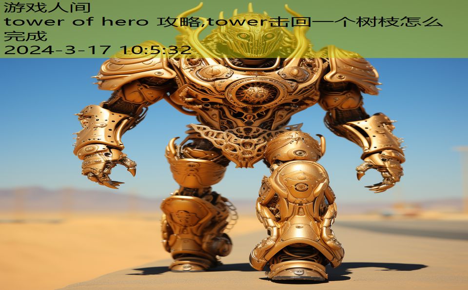 tower of hero 攻略,tower击回一个树枝怎么完成