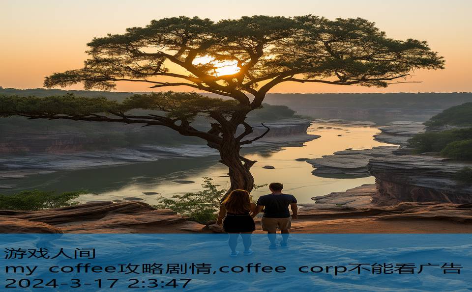 my coffee攻略剧情,coffee corp不能看广告