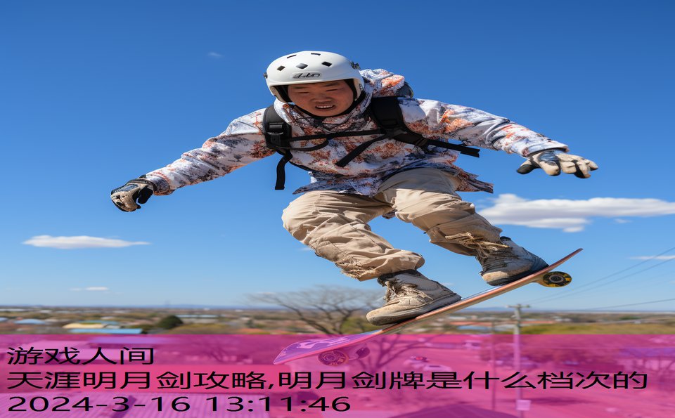 天涯明月剑攻略,明月剑牌是什么档次的