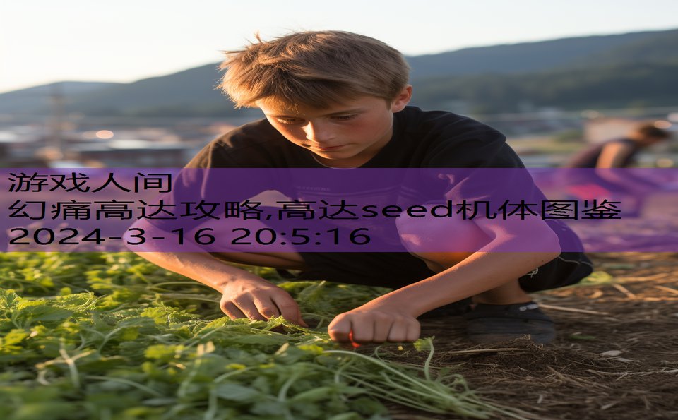 幻痛高达攻略,高达seed机体图鉴