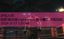 暗影城攻略nightmare,超小噩梦详细攻略-游戏人间