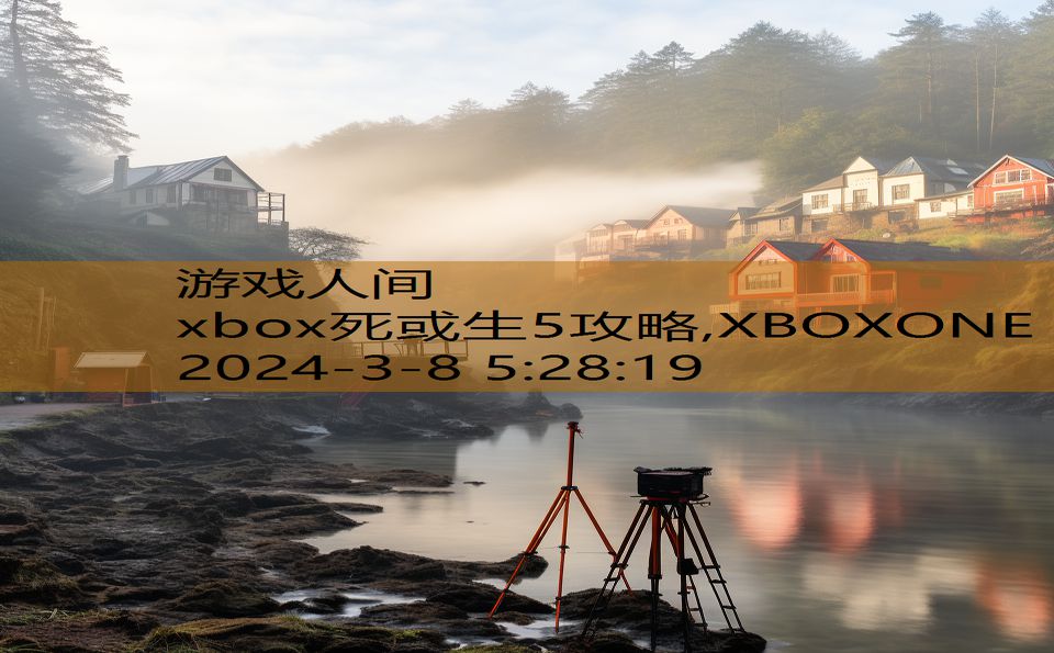 xbox死或生5攻略,XBOXONE