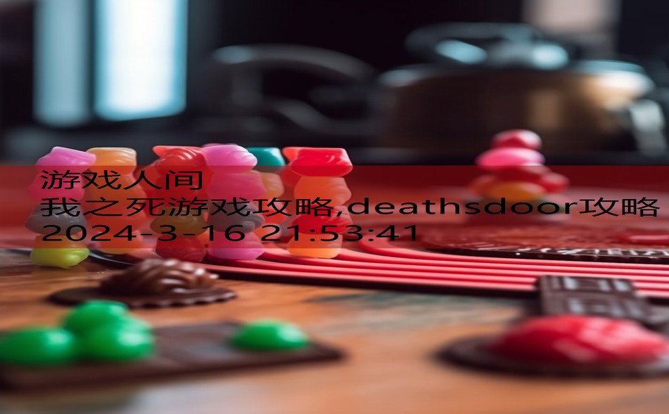 我之死游戏攻略,deathsdoor攻略