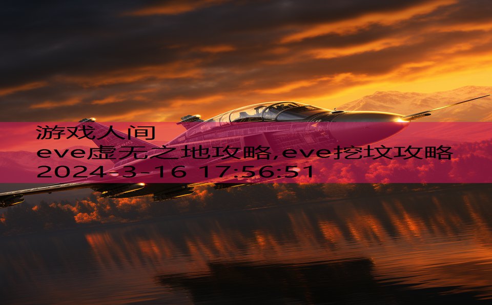 eve虚无之地攻略,eve挖坟攻略