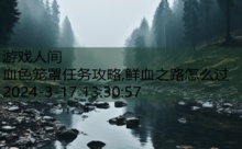 血色笼罩任务攻略,鲜血之路怎么过-游戏人间