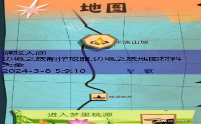 边境之旅地图材料大全