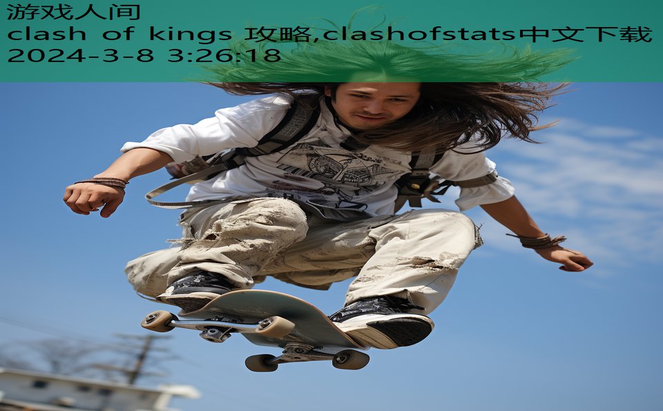 clash of kings 攻略,clashofstats中文下载