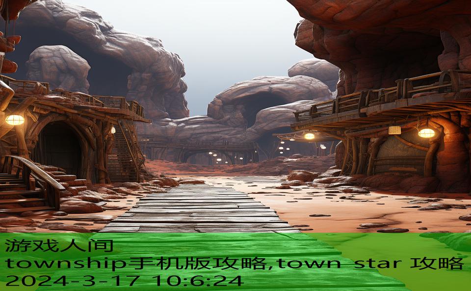 township手机版攻略,town star 攻略