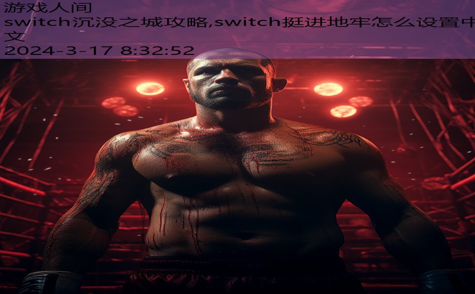 switch沉没之城攻略,switch挺进地牢怎么设置中文