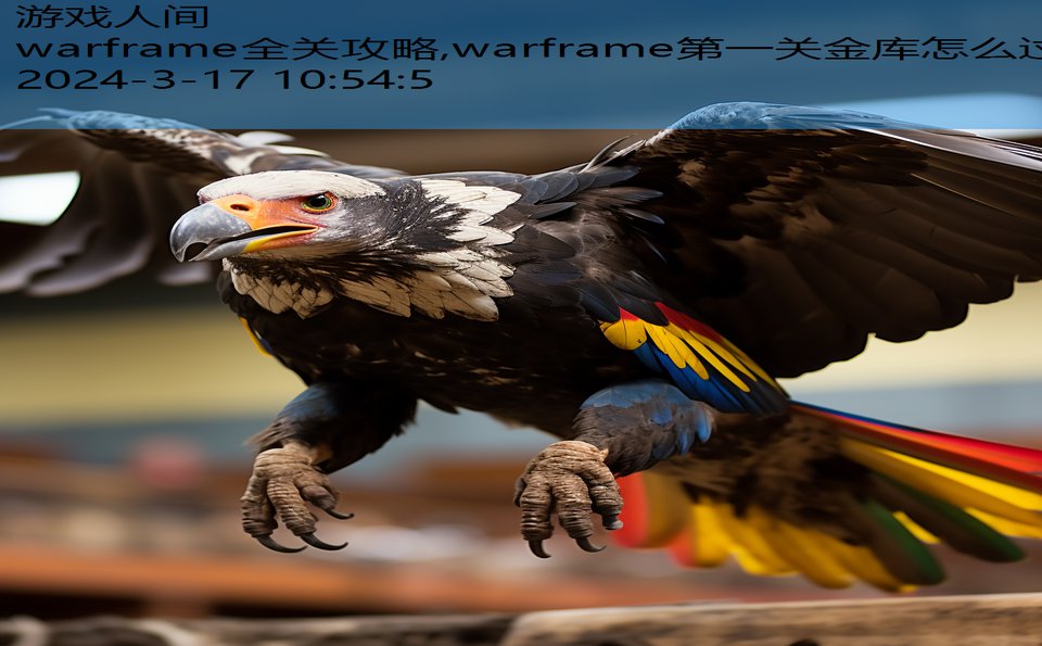 warframe全关攻略,warframe第一关金库怎么过