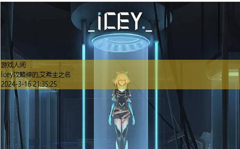 icey主之名怎么触发