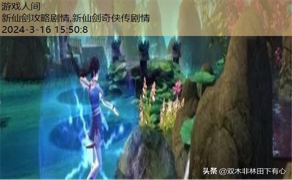 新仙剑奇侠传完美图文攻略