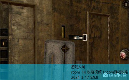 room 14 攻略视频