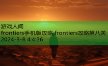 frontiers手机版攻略,frontiers攻略第八关-游戏人间