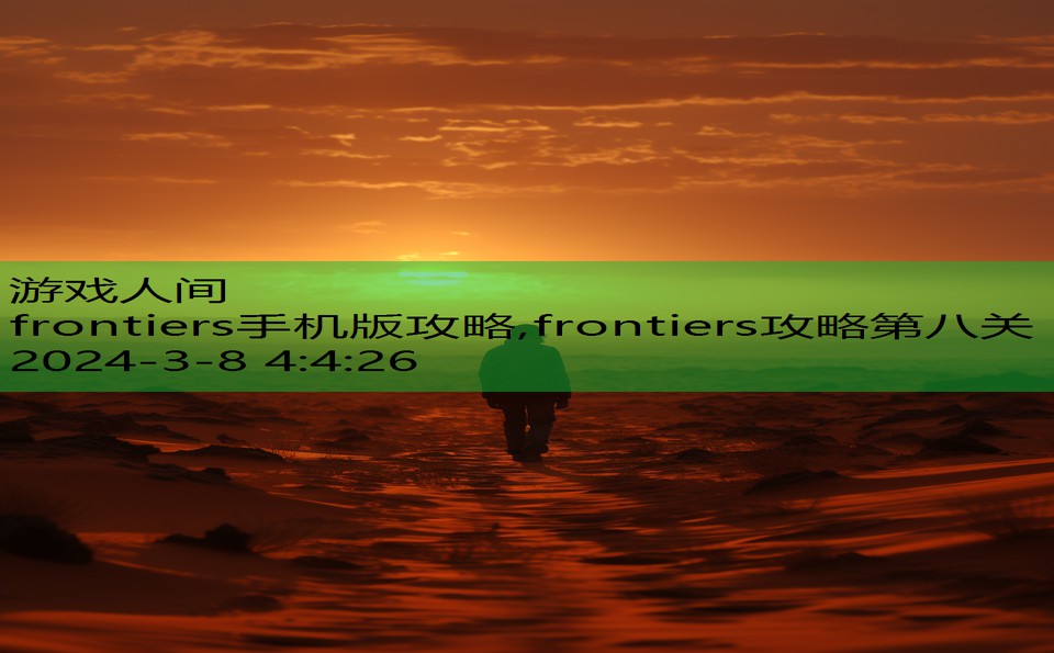 frontiers手机版攻略,frontiers攻略第八关