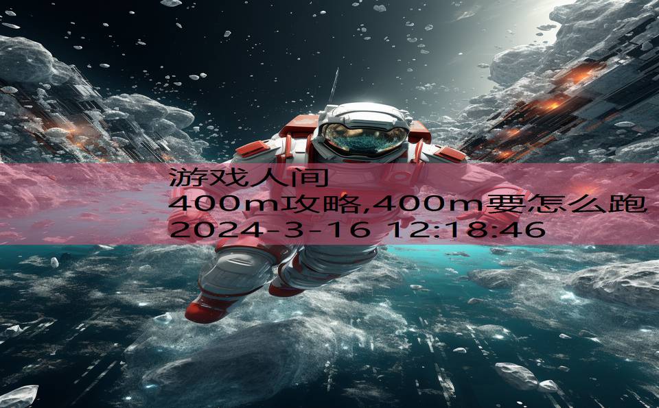 400m攻略,400m要怎么跑