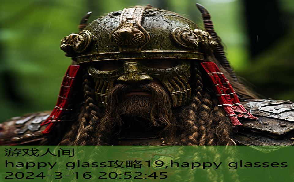 happy glass攻略19,happy glasses