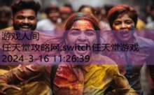 任天堂攻略网,switch任天堂游戏-游戏人间