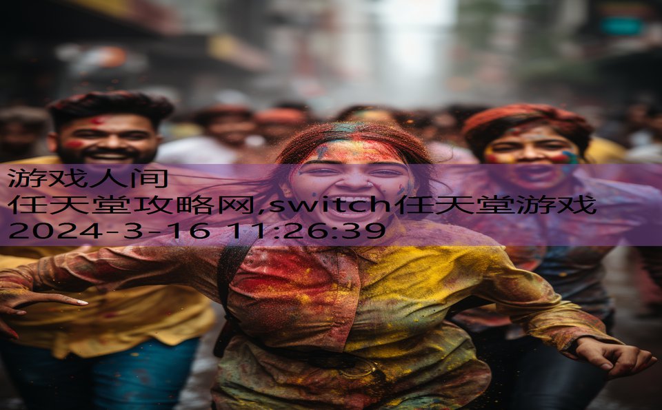 任天堂攻略网,switch任天堂游戏