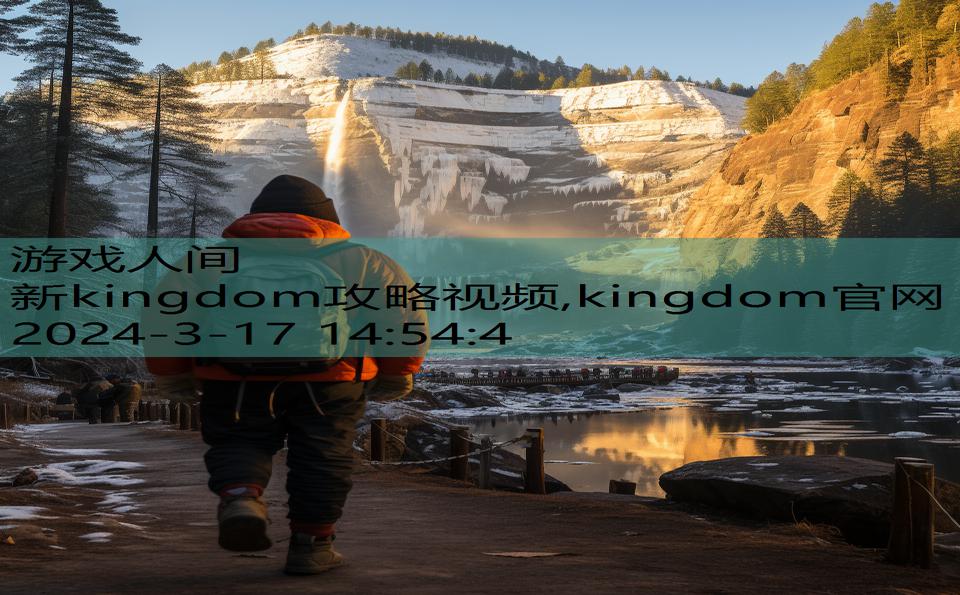 新kingdom攻略视频,kingdom官网