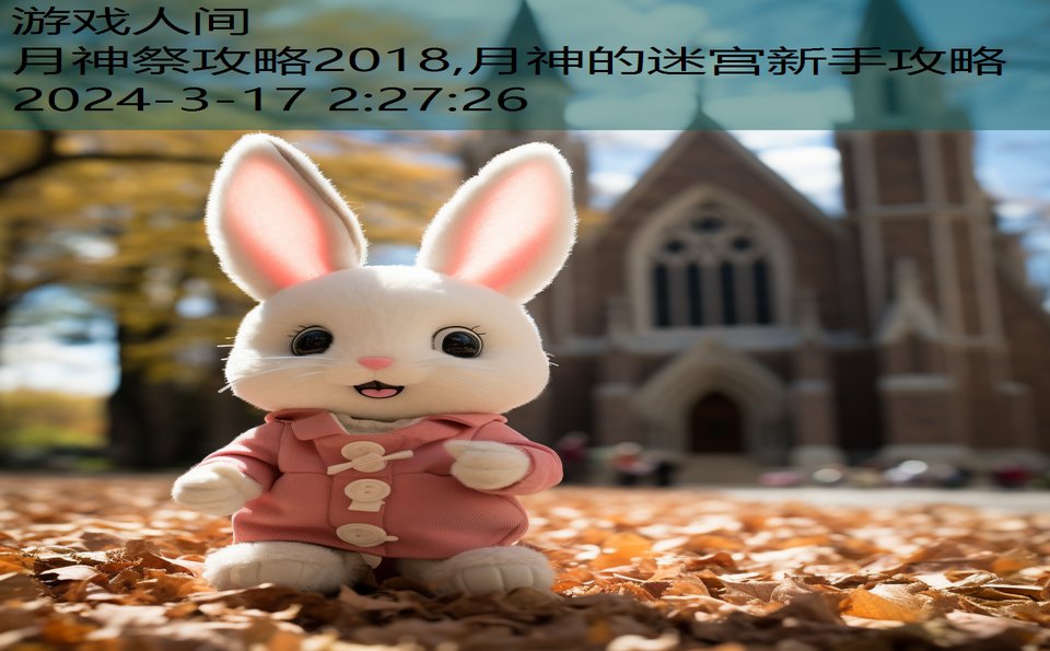 月神祭攻略2018,月神的迷宫新手攻略