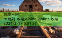 ro鳥列 攻略,albion online 攻略-游戏人间