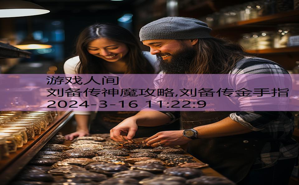 刘备传神魔攻略,刘备传金手指