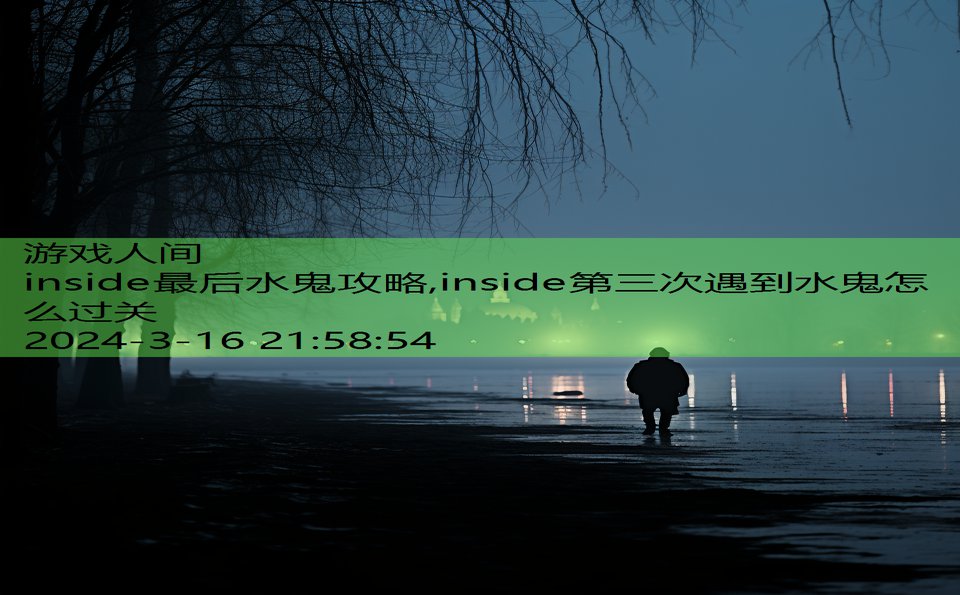 inside最后水鬼攻略,inside第三次遇到水鬼怎么过关