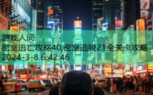 密室逃亡攻略40,密室逃脱21全关卡攻略-游戏人间