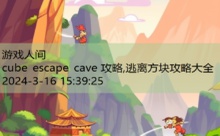 cube escape cave 攻略,逃离方块攻略大全-游戏人间