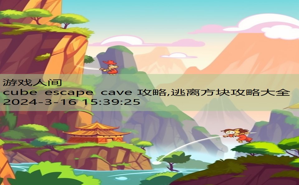 cube escape cave 攻略,逃离方块攻略大全