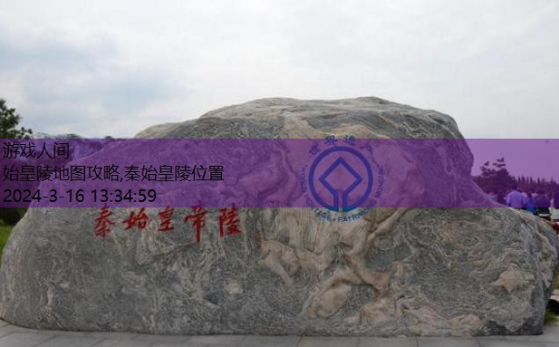 秦始皇陵地图破解方法