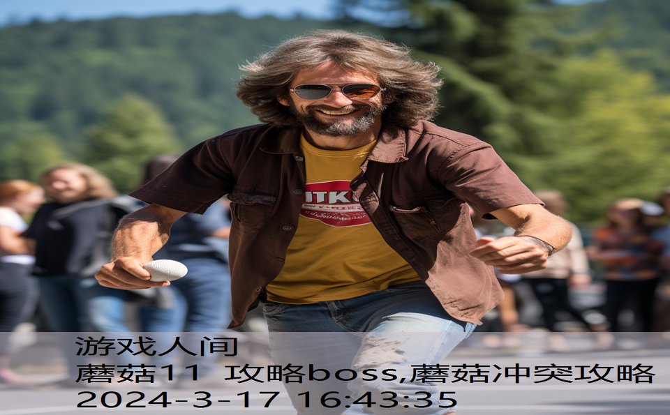 蘑菇11 攻略boss,蘑菇冲突攻略