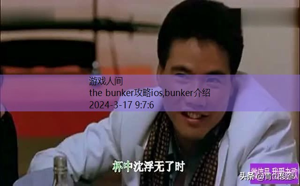 the bunker攻略ios