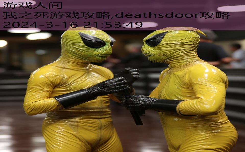 我之死游戏攻略,deathsdoor攻略