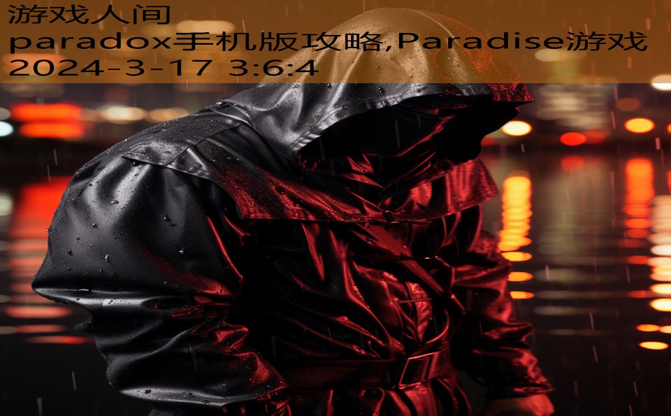 paradox手机版攻略,Paradise游戏