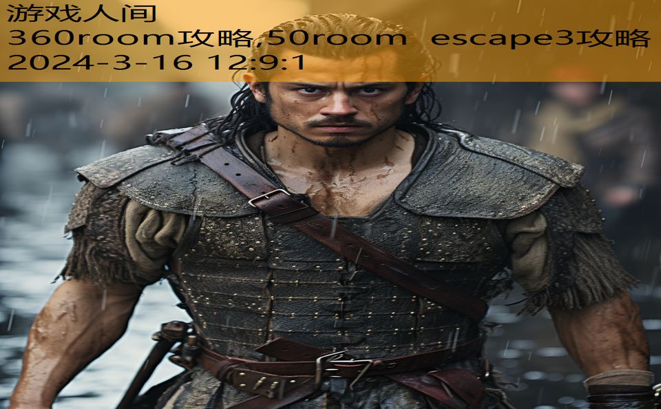 360room攻略,50room escape3攻略