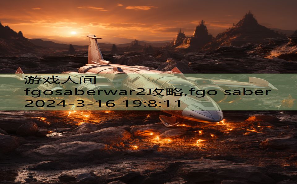 fgosaberwar2攻略,fgo saber