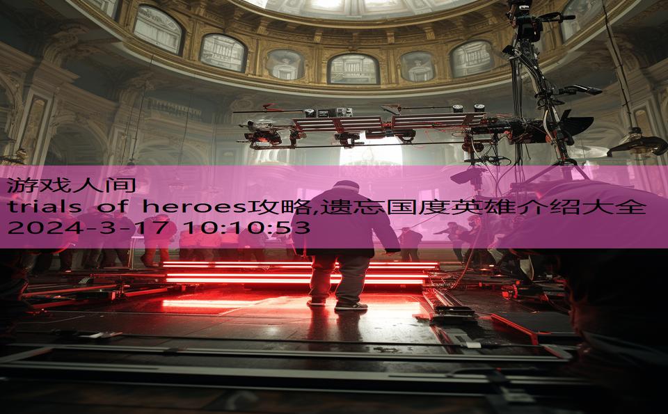 trials of heroes攻略,遗忘国度英雄介绍大全