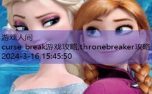 curse break游戏攻略,thronebreaker攻略-游戏人间