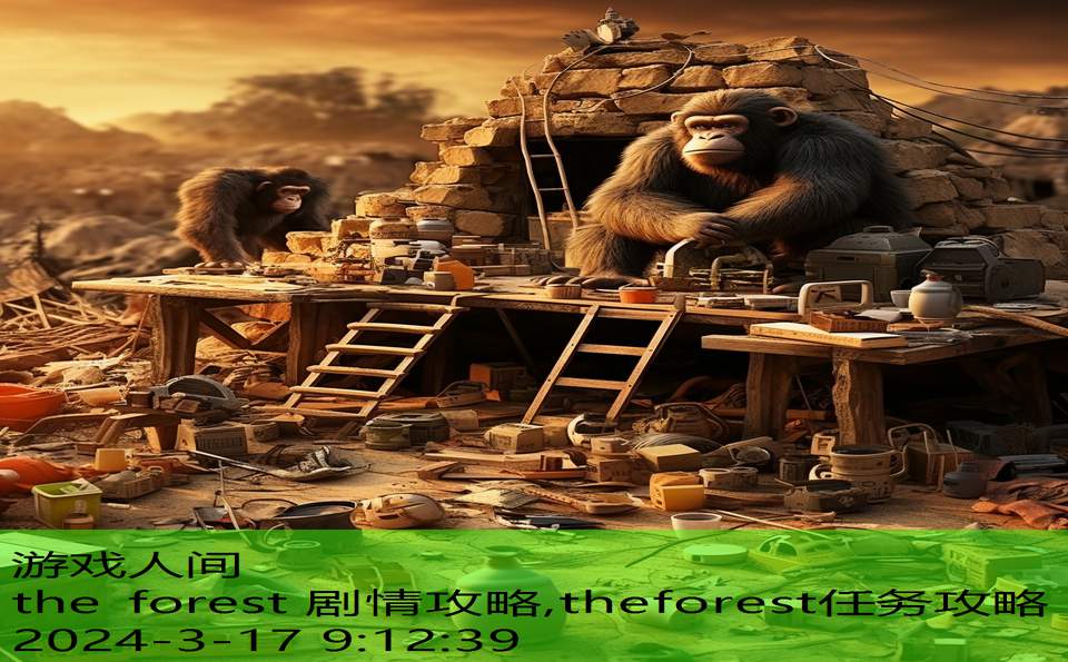 the forest 剧情攻略,theforest任务攻略