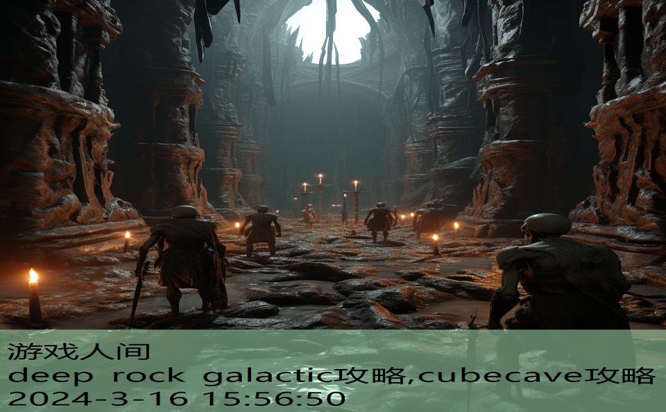 deep rock galactic攻略,cubecave攻略