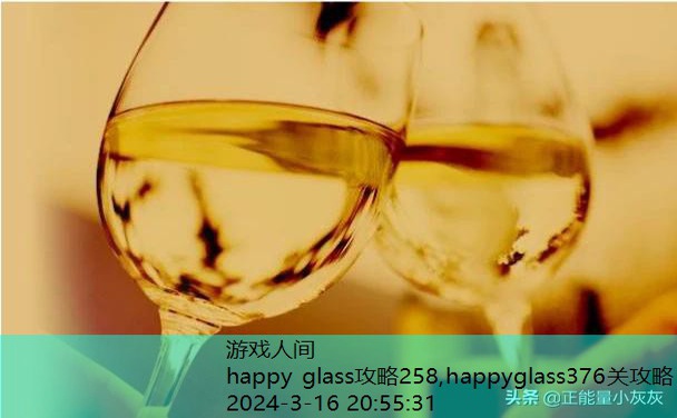 happyglass41关怎么过