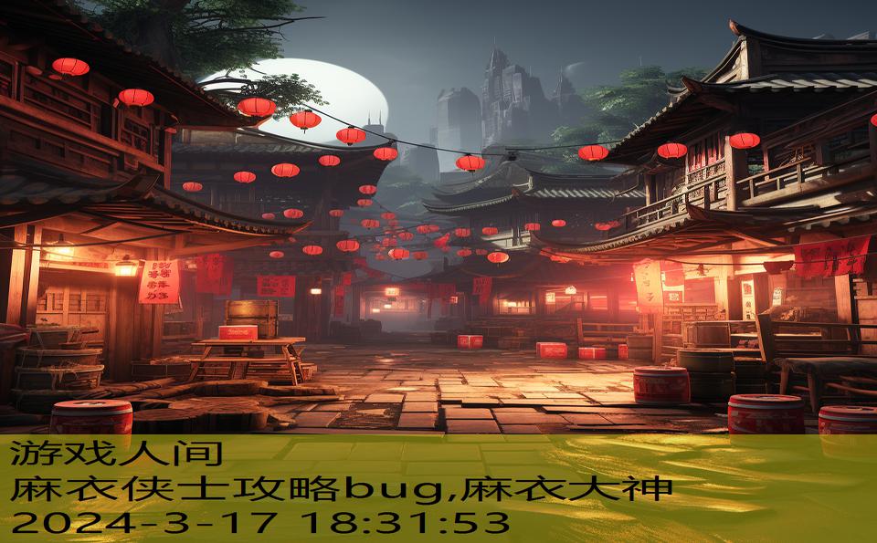 麻衣侠士攻略bug,麻衣大神