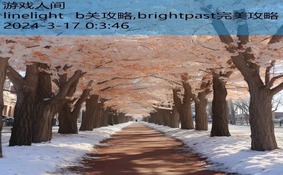 linelight b关攻略,brightpast完美攻略