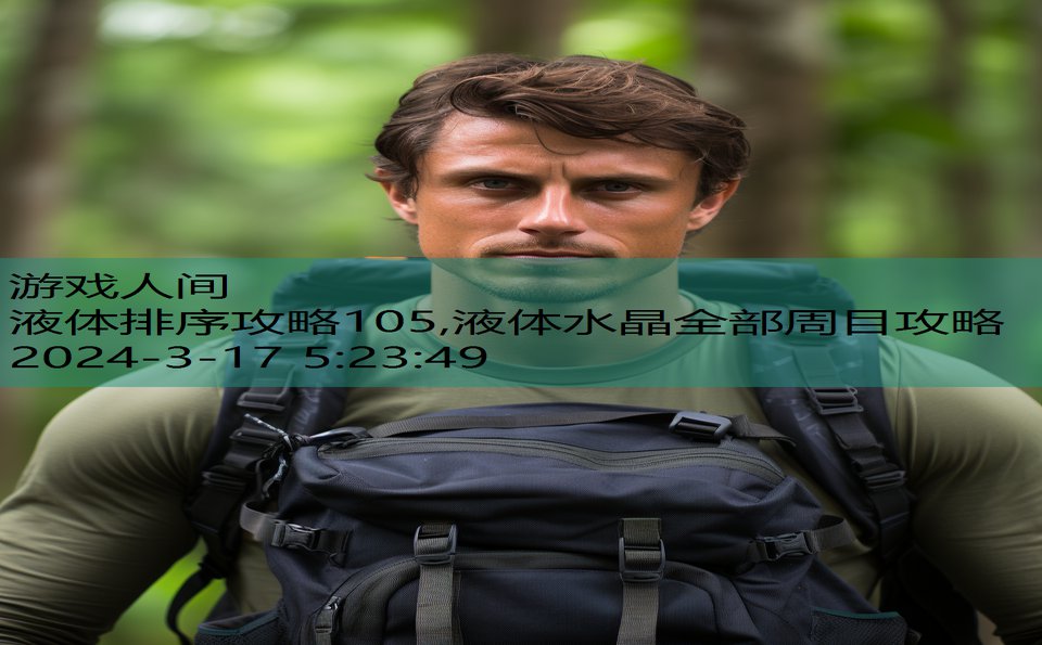 液体排序攻略105,液体水晶全部周目攻略