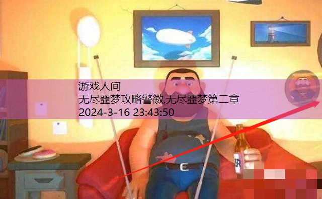 无尽噩梦攻略警徽