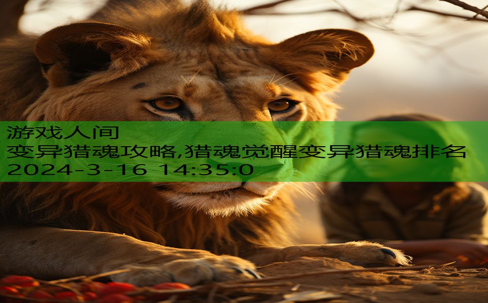 变异猎魂攻略,猎魂觉醒变异猎魂排名