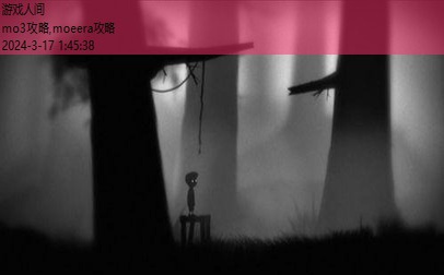 limbo2攻略